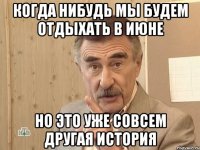 когда нибудь мы будем отдыхать в июне но это уже совсем другая история