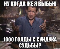 ну когда же я выбью 1000 голды с сундука судьбы?