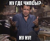 ну где чипсы? ну ну!