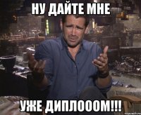 ну дайте мне уже диплооом!!!