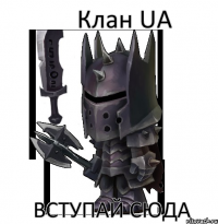 Клан UA вступай сюда