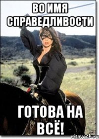 во имя справедливости готова на всё!