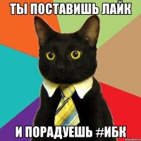 ты поставишь лайк и порадуешь #ибк