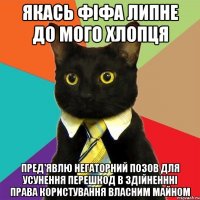 якась фіфа липне до мого хлопця пред'явлю негаторний позов для усунення перешкод в здійненнні права користування власним майном