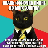 якась фіфочка липне до мого хлопця пред'явлю негаторний позов для усунення перешкод в здійненнні права користування власним майном