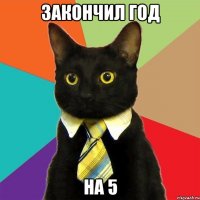 закончил год на 5