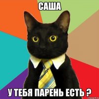 саша у тебя парень есть ?