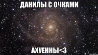 данилы с очками ахуенны<3