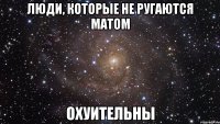 люди, которые не ругаются матом охуительны