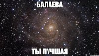 балаева ты лучшая