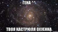 гена ^^ твоя кастрюля охуенна