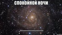 спокойной ночи :******************