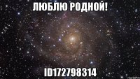 люблю родной! id172798314