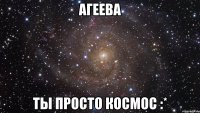 агеева ты просто космос :*