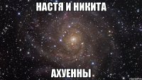 настя и никита ахуенны