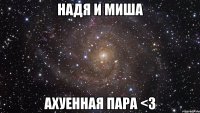 надя и миша ахуенная пара <3