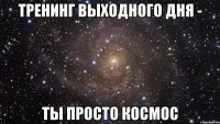 тренинг выходного дня - ты просто космос