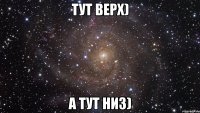 тут верх) а тут низ)