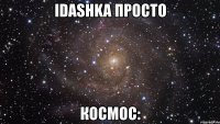 idashka просто космос: