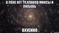 в локе нет тп,кланов миксы и любовь охуенно