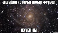 девушки которые любят футбол охуенны