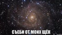  съеби от моих щёк