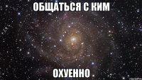 общаться с ким охуенно