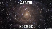 драгун космос