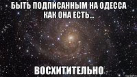 быть подписанным на одесса как она есть... восхитительно