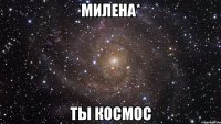 милена* ты космос