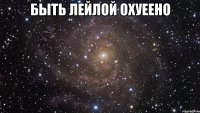 быть лейлой охуеено 