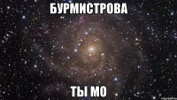 бурмистрова ты мо