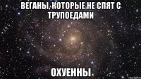 веганы, которые не спят с трупоедами охуенны