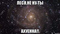 леся,не ну ты ахуенна!!