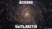 ахуенно быть настей