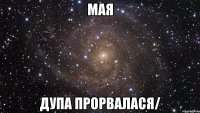 мая дупа прорвалася/