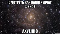 смотреть как наши хуячат финов ахуенно