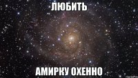 любить амирку охенно