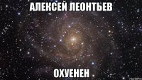 алексей леонтьев охуенен