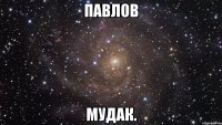 павлов мудак.