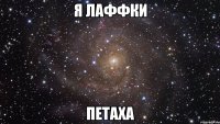 я лаффки петаха