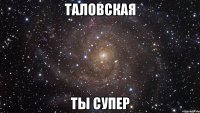 таловская ты супер