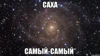 саха самый-самый*