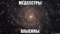 медсестры ахыенны