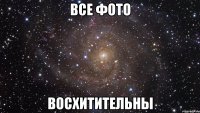 все фото восхитительны