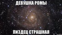 девушка ромы пиздец страшная