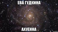 ева гудкина ахуенна