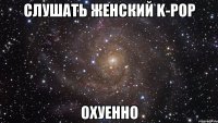 слушать женский k-pop охуенно