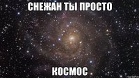 снежан ты просто космос