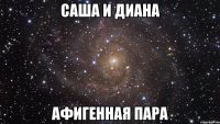 саша и диана афигенная пара